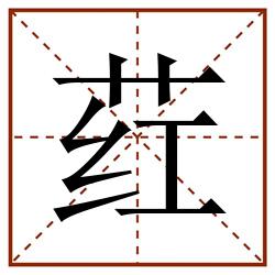 荭田字格_荭田字格书写_荭田字格笔顺_荭田字格字帖_荭田字格模板