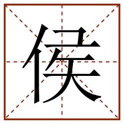 侯田字格_侯田字格书写_侯田字格笔顺_侯田字格字帖_侯田字格模板
