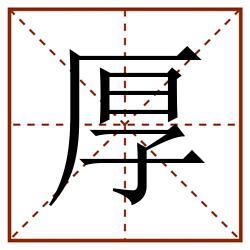 厚田字格_厚田字格书写_厚田字格笔顺_厚田字格字帖_厚田字格模板