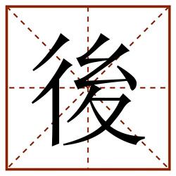 後田字格_後田字格书写_後田字格笔顺_後田字格字帖_後田字格模板