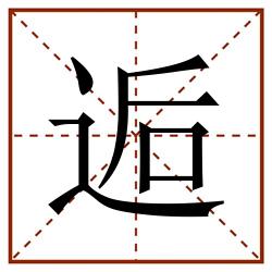逅田字格_逅田字格书写_逅田字格笔顺_逅田字格字帖_逅田字格模板