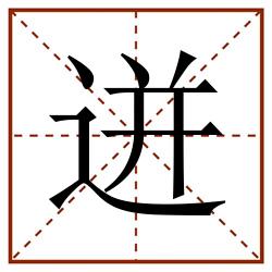 迸田字格_迸田字格书写_迸田字格笔顺_迸田字格字帖_迸田字格模板