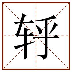轷田字格_轷田字格书写_轷田字格笔顺_轷田字格字帖_轷田字格模板