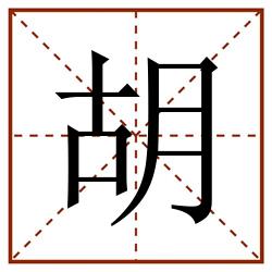 胡田字格_胡田字格书写_胡田字格笔顺_胡田字格字帖_胡田字格模板