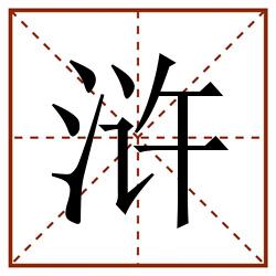 浒田字格_浒田字格书写_浒田字格笔顺_浒田字格字帖_浒田字格模板