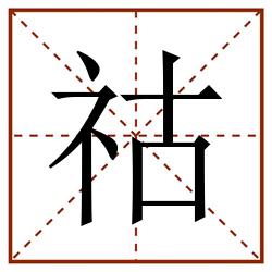 祜田字格_祜田字格书写_祜田字格笔顺_祜田字格字帖_祜田字格模板
