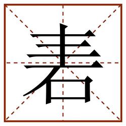 砉田字格_砉田字格书写_砉田字格笔顺_砉田字格字帖_砉田字格模板
