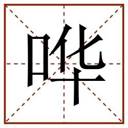 哗田字格_哗田字格书写_哗田字格笔顺_哗田字格字帖_哗田字格模板