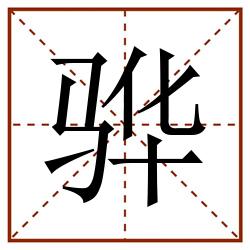 骅田字格_骅田字格书写_骅田字格笔顺_骅田字格字帖_骅田字格模板
