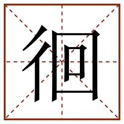 徊田字格_徊田字格书写_徊田字格笔顺_徊田字格字帖_徊田字格模板