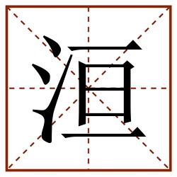 洹田字格_洹田字格书写_洹田字格笔顺_洹田字格字帖_洹田字格模板