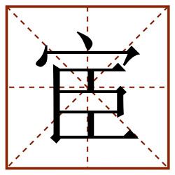 宦田字格_宦田字格书写_宦田字格笔顺_宦田字格字帖_宦田字格模板