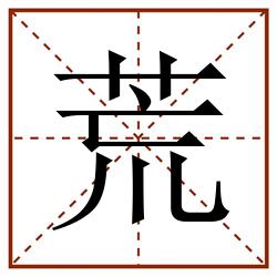 荒田字格_荒田字格书写_荒田字格笔顺_荒田字格字帖_荒田字格模板