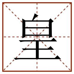 皇田字格_皇田字格书写_皇田字格笔顺_皇田字格字帖_皇田字格模板