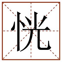 恍田字格_恍田字格书写_恍田字格笔顺_恍田字格字帖_恍田字格模板