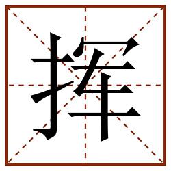 挥田字格_挥田字格书写_挥田字格笔顺_挥田字格字帖_挥田字格模板