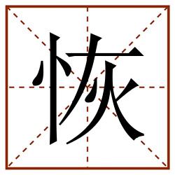 恢田字格_恢田字格书写_恢田字格笔顺_恢田字格字帖_恢田字格模板