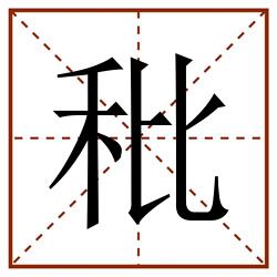 秕田字格_秕田字格书写_秕田字格笔顺_秕田字格字帖_秕田字格模板