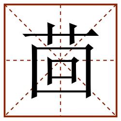 茴田字格_茴田字格书写_茴田字格笔顺_茴田字格字帖_茴田字格模板