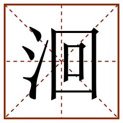洄田字格_洄田字格书写_洄田字格笔顺_洄田字格字帖_洄田字格模板