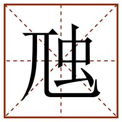 虺田字格_虺田字格书写_虺田字格笔顺_虺田字格字帖_虺田字格模板