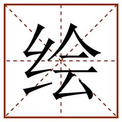绘田字格_绘田字格书写_绘田字格笔顺_绘田字格字帖_绘田字格模板