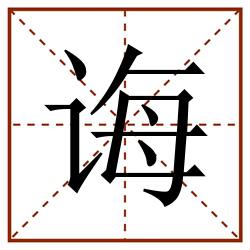 诲田字格_诲田字格书写_诲田字格笔顺_诲田字格字帖_诲田字格模板