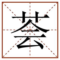 荟田字格_荟田字格书写_荟田字格笔顺_荟田字格字帖_荟田字格模板