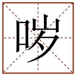 哕田字格_哕田字格书写_哕田字格笔顺_哕田字格字帖_哕田字格模板
