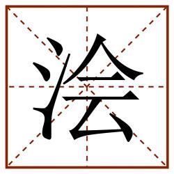 浍田字格_浍田字格书写_浍田字格笔顺_浍田字格字帖_浍田字格模板