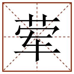 荤田字格_荤田字格书写_荤田字格笔顺_荤田字格字帖_荤田字格模板