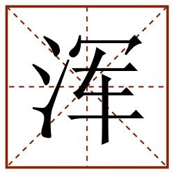 浑田字格_浑田字格书写_浑田字格笔顺_浑田字格字帖_浑田字格模板