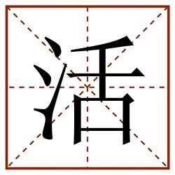 活田字格_活田字格书写_活田字格笔顺_活田字格字帖_活田字格模板