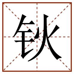 钬田字格_钬田字格书写_钬田字格笔顺_钬田字格字帖_钬田字格模板