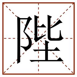 陛田字格_陛田字格书写_陛田字格笔顺_陛田字格字帖_陛田字格模板