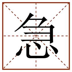 急田字格_急田字格书写_急田字格笔顺_急田字格字帖_急田字格模板
