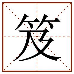 笈田字格_笈田字格书写_笈田字格笔顺_笈田字格字帖_笈田字格模板