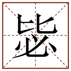 毖田字格_毖田字格书写_毖田字格笔顺_毖田字格字帖_毖田字格模板
