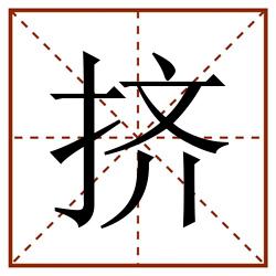 挤田字格_挤田字格书写_挤田字格笔顺_挤田字格字帖_挤田字格模板