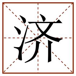 济田字格_济田字格书写_济田字格笔顺_济田字格字帖_济田字格模板