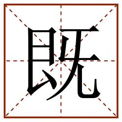 既田字格_既田字格书写_既田字格笔顺_既田字格字帖_既田字格模板