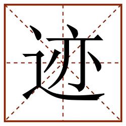 迹田字格_迹田字格书写_迹田字格笔顺_迹田字格字帖_迹田字格模板
