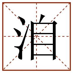 洎田字格_洎田字格书写_洎田字格笔顺_洎田字格字帖_洎田字格模板