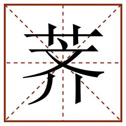 荠田字格_荠田字格书写_荠田字格笔顺_荠田字格字帖_荠田字格模板