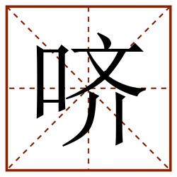 哜田字格_哜田字格书写_哜田字格笔顺_哜田字格字帖_哜田字格模板