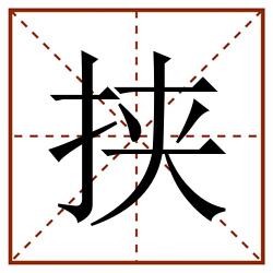 挟田字格_挟田字格书写_挟田字格笔顺_挟田字格字帖_挟田字格模板
