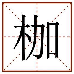 枷田字格_枷田字格书写_枷田字格笔顺_枷田字格字帖_枷田字格模板