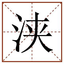 浃田字格_浃田字格书写_浃田字格笔顺_浃田字格字帖_浃田字格模板