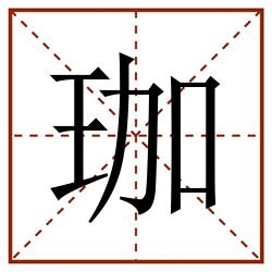珈田字格_珈田字格书写_珈田字格笔顺_珈田字格字帖_珈田字格模板