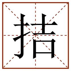 拮田字格_拮田字格书写_拮田字格笔顺_拮田字格字帖_拮田字格模板